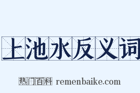 上池水反义词是什么意思的图片